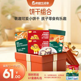 【61元专区饼干组合】英氏忆小口DHA坚果曲奇*2+宇宙乐园饼干+奶香棒棒饼干+送61童趣礼包（内含6件）