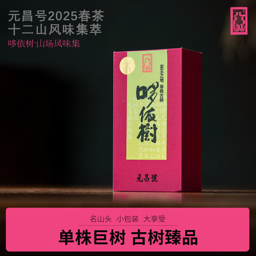 【元昌号】十二茶山风味大单株古树哆依树品鉴装7克/盒 商品图0