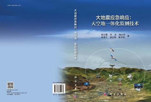 大地震应急响应：天空地一体化监测技术 商品图3