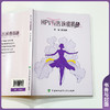 HPV与宫颈癌揭秘 苗劲蔚 主编 一本直击痛点的“生活读本”和“生存指南”科普 9787567927162 中国协和医科大学出版社 商品缩略图2