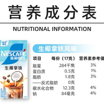雀巢（Nestle）咖啡特调果萃生椰拿铁速溶奶咖伴侣冲调饮品5条*17g 商品图4