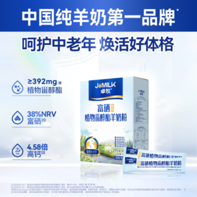 【富硒护心 甾醇健体】富硒植物甾醇酯羊奶粉400g/盒