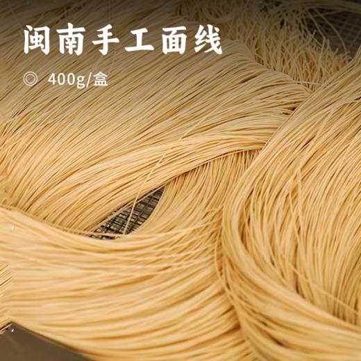 闽南手工面线 | 百年非遗传承 劲道耐煮 入口顺滑 22道方法制面工序 面线细腻如发丝 Q弹鲜香 面条米线挂面粉丝 面条 商品图0
