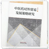 中医药对外贸易发展策略研究 张娟 著 中国中医药出版社 商品缩略图3