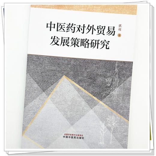 中医药对外贸易发展策略研究 张娟 著 中国中医药出版社 商品图3