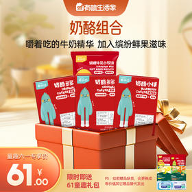 【61元专区奶酪组合】英氏忆小口奶酪小球+奶酪多多*2+小软饼尝鲜装+送61童趣礼包（内含6件）