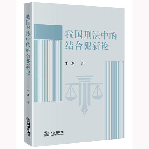 我国刑法中的结合犯新论 朱彦著 法律出版社 商品图0