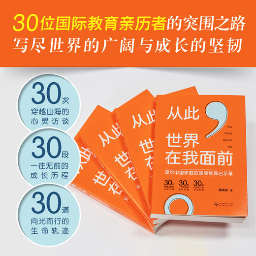 【新东方】从此，世界在我面前 写给中国家庭的国际教育启示录 周成刚 商品图2