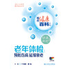 相约健康百科丛书——老年体检：预防伤病 延缓衰老 商品缩略图1