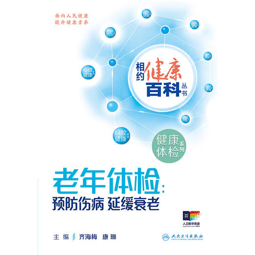 相约健康百科丛书——老年体检：预防伤病 延缓衰老 商品图1