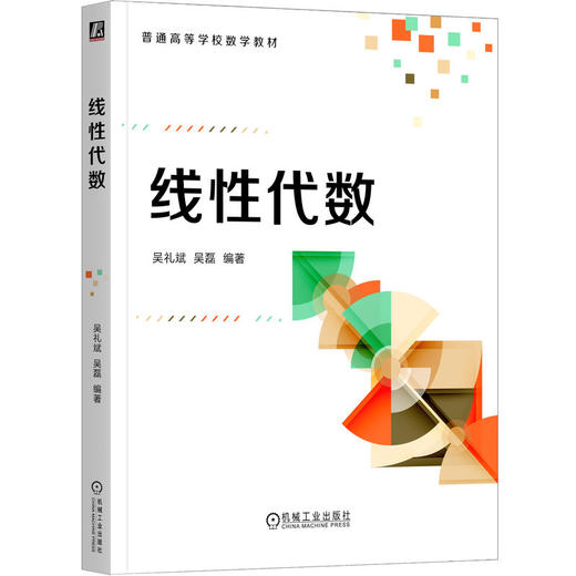 线性代数 吴礼斌 教材 9787111790822 机械工业出版社 商品图0