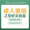 【可医保】深圳康泰重组乙型肝炎疫苗（酿酒酵母20ug/1.0m1/支）--成人接种门诊1楼--深圳远东妇产医院罗湖区-价格已包含接种服务费 商品缩略图0