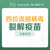 【可医保】长春生物四价流感病毒裂解疫苗（男女通用 ）-成人接种门诊1楼--深圳远东妇产医院罗湖区-价格已包含接种服务费 商品缩略图0