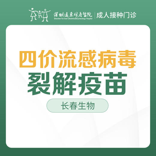 【可医保】长春生物四价流感病毒裂解疫苗（男女通用 ）-成人接种门诊1楼--深圳远东妇产医院罗湖区-价格已包含接种服务费 商品图0