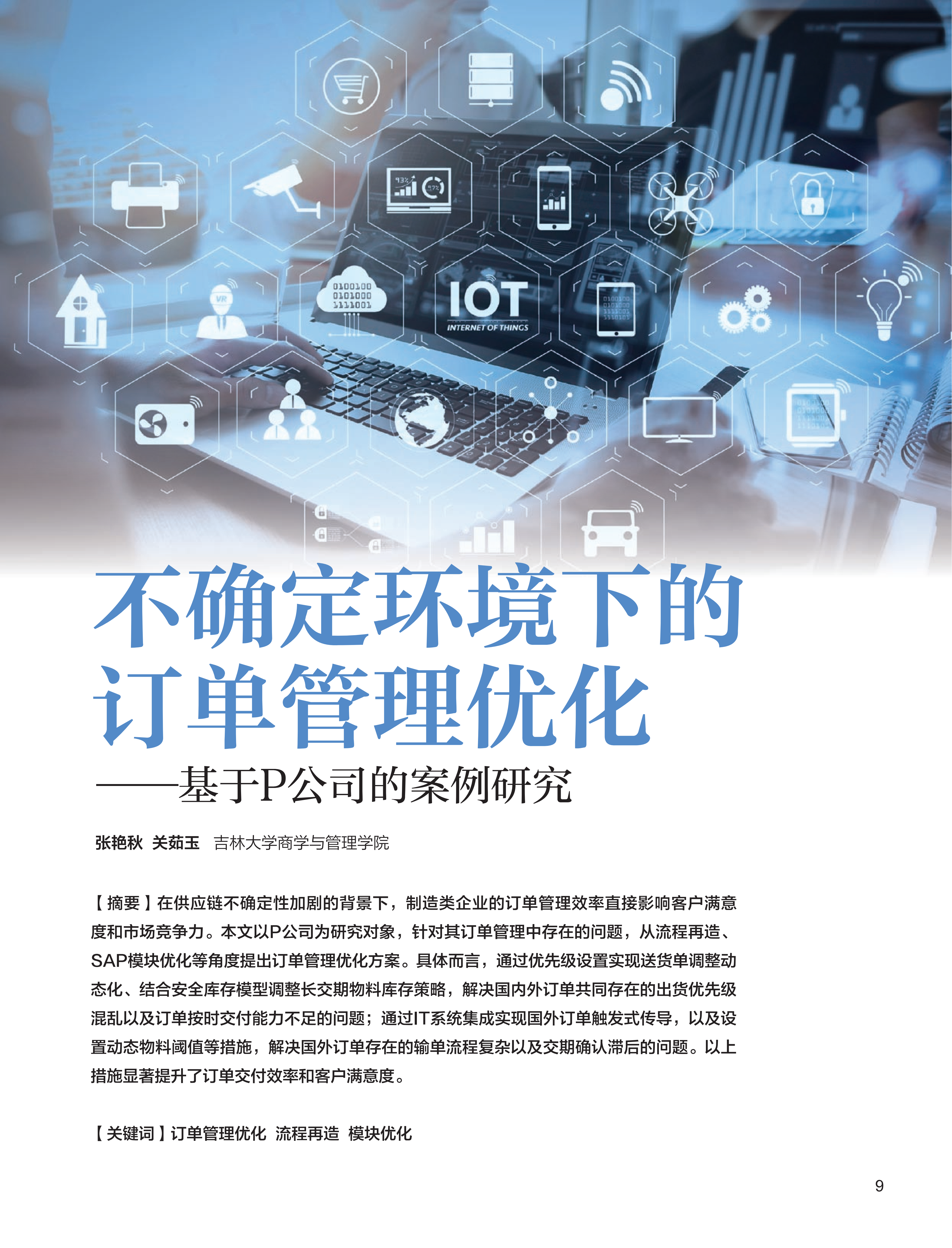 电子期刊-不确定环境下的订单管理优化——基于P公司的案例研究