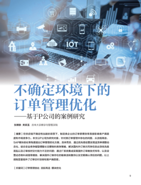 电子期刊-不确定环境下的订单管理优化——基于P公司的案例研究