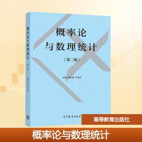 概率论与数理统计.2版
