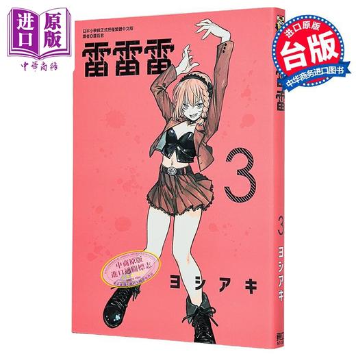 【中商原版】漫画 雷雷雷 第3集 ヨシアキ 台版漫画书 東立出版 商品图1