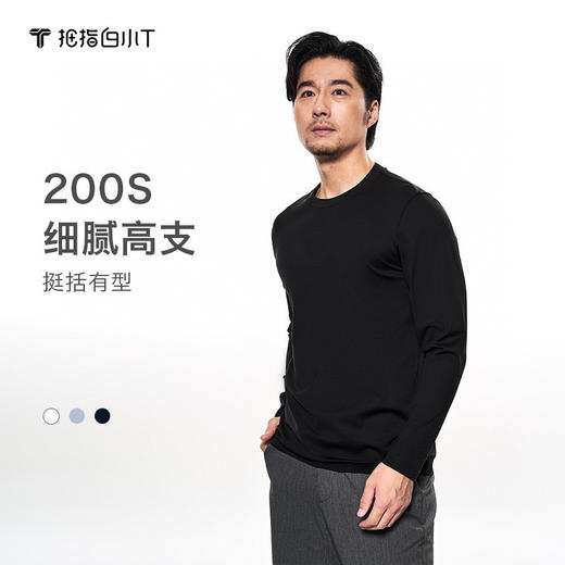 拇指白小T高支压胶长袖T恤无我系列 商品图0