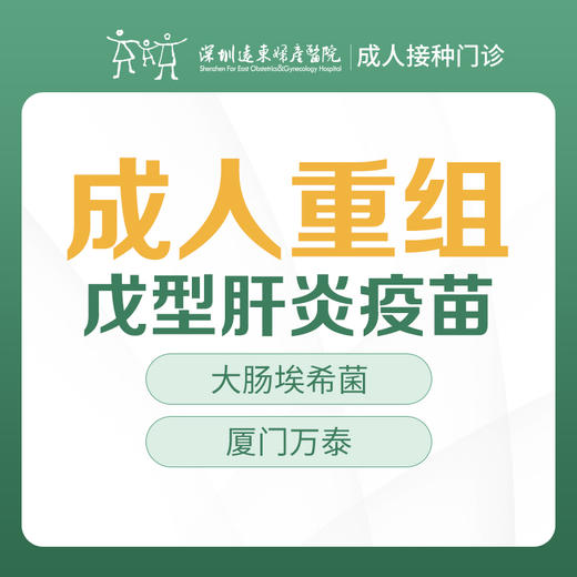 【可医保】厦门万泰重组戊型肝炎疫苗（大长埃希菌--成人接种门诊1楼--深圳远东妇产医院罗湖区-价格已包含接种服务费 商品图0