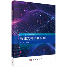 智能光科学及应用