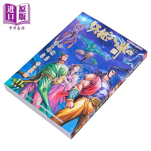 【中商原版】漫画 天龙八部 修藏本 普通版 第11集 金庸、黄玉郎 港版漫画书 玉皇朝出版 商品图1