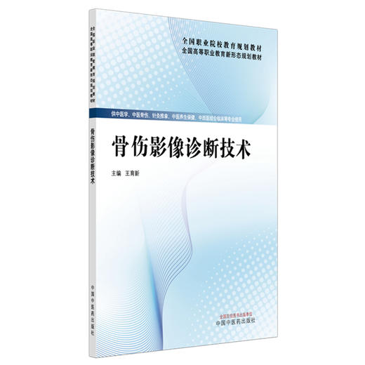 骨伤影像诊断技术 王育新 主编 全国高等职业教育新形态规划教材 中国中医药出版社 商品图4