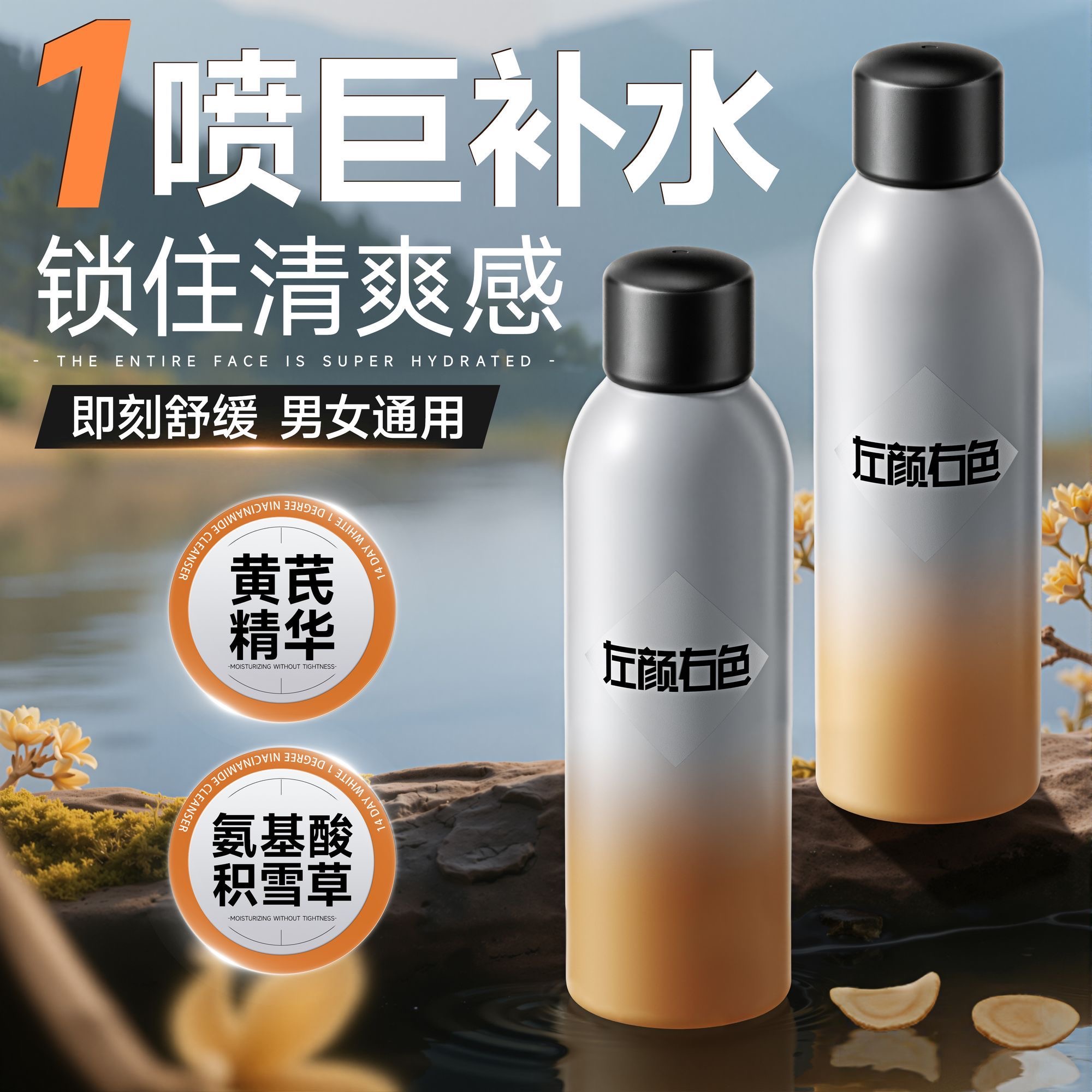 【左颜右色】黄芪补水润养喷雾 滋润保湿 平衡水油 舒缓肌肤不适