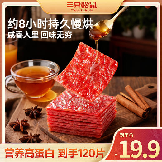 三只松鼠 新奇特_原味肉脯/120片 商品图0