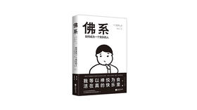 《佛系：如何成为一个快乐的人》| 草薙龙瞬