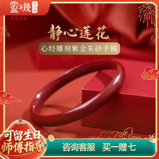 【祈愿吉品】「静心莲花」心经雕刻紫金朱砂手镯 商品图0