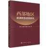 西部地区能源转型进程研究 商品缩略图0