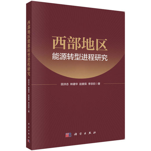 西部地区能源转型进程研究 商品图0