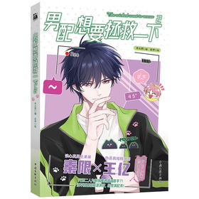 男配想要拯救一下2（漫画）