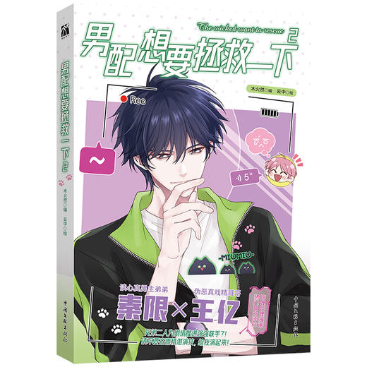 男配想要拯救一下2（漫画） 商品图0