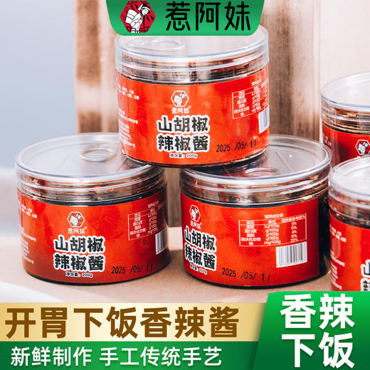 惹阿妹 湘西山胡椒辣椒酱200g 商品图1