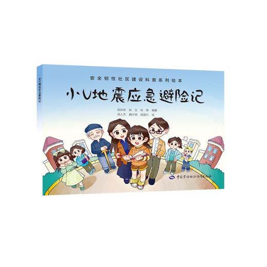 （停用）小V地震应急避险记 商品图0