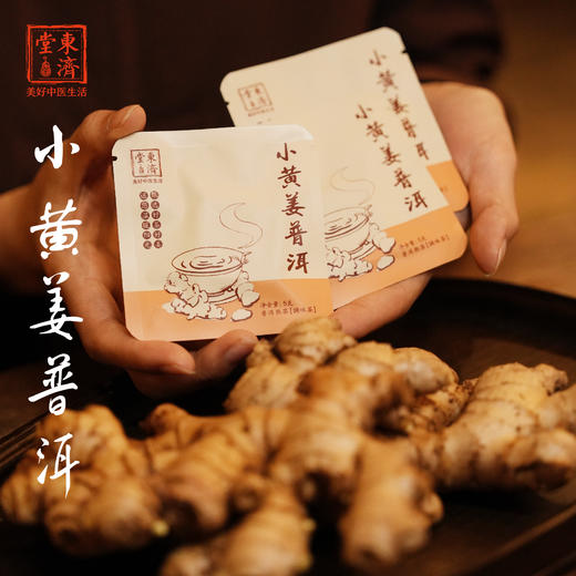 东济堂小黄姜普洱茶 茶香与姜香交融 微辣而回甘，暖上心头，可焖可煮可泡  商品图1