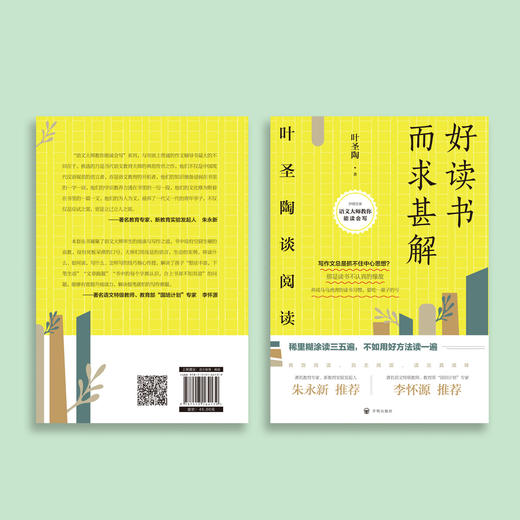 《好读书而求甚解——叶圣陶谈阅读》 商品图6