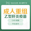 【可医保】华北金坦重组乙型肝炎疫苗（CHO 细胞）---成人接种门诊1楼--深圳远东妇产医院罗湖区-价格已包含接种服务费 商品缩略图0