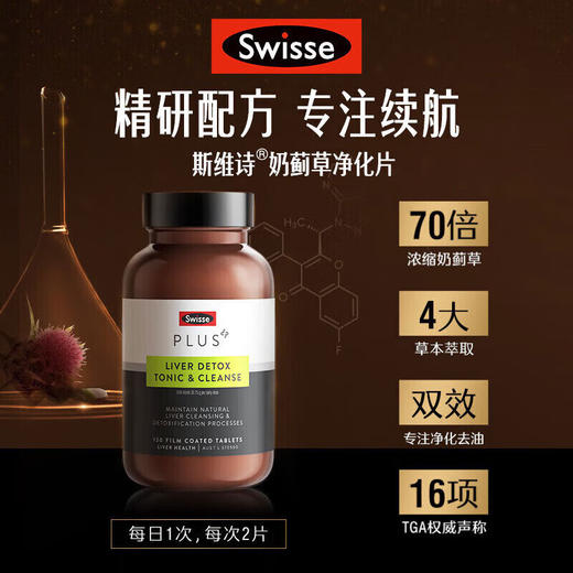 Swisse斯维诗 PLUS护肝净肝片 70倍浓缩奶蓟草 含姜黄洋蓟甘草120片/瓶 商品图0