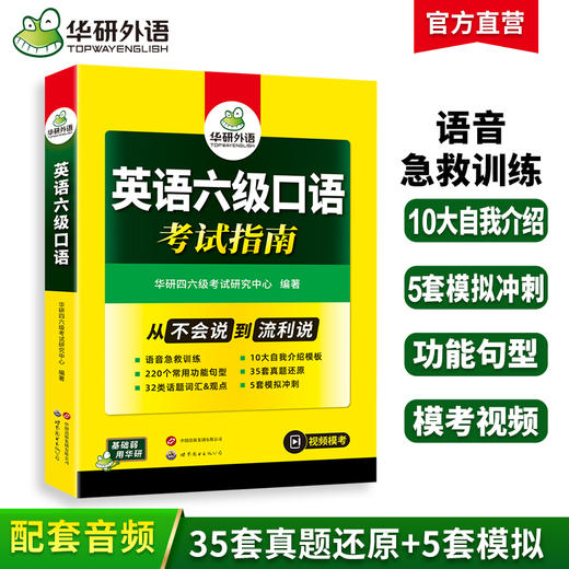 华研外语 备考2026年06月 英语六级口语考试指南 历年真题还原模拟试卷词汇句型模板模考专项训练书搭阅读理解翻译写作cet6四六级资料 商品图0