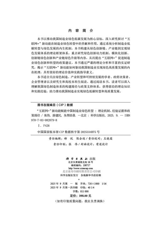 “互联网+”新动能赋能中国制造业绿色转型：理论机制、经验证据和政策路径 商品图2