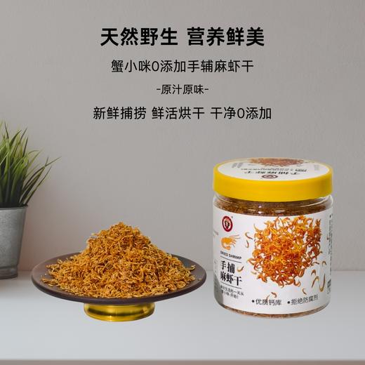 ⁶【无添加手捕麻虾干】蒸蛋 包饺子 下面条 炒菜 煲汤增鲜 凉拌提味等 食用方便 50克/罐 SS06-CR-ZPH 商品图0