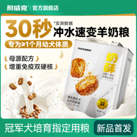 【重磅新品】奶酥犬粮 | 幼犬专用奶糕粮 | 生羊乳配方 | 泰迪/贵宾/通用型  |轻松断奶 | 适合阶段≥1个月龄