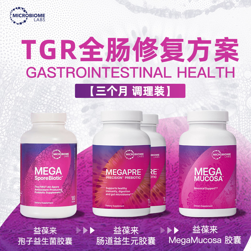 Microbiome Labs 益葆来TGR肠道修复套组Y