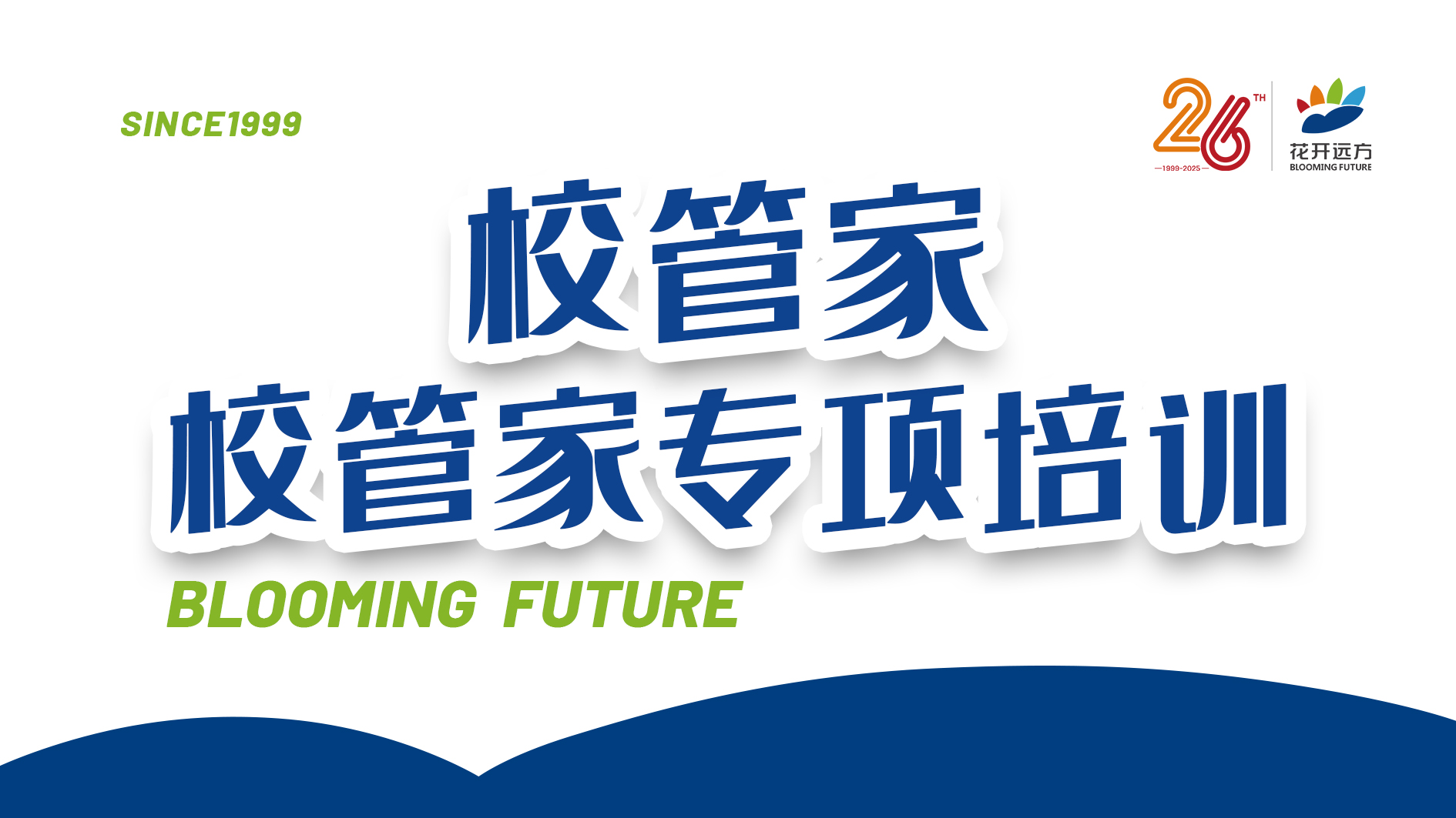 校管家专项培训