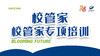 校管家专项培训 商品缩略图0