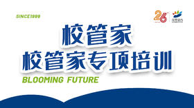 校管家专项培训