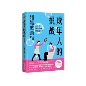 《成年人的挑战 : 婚姻的真相》